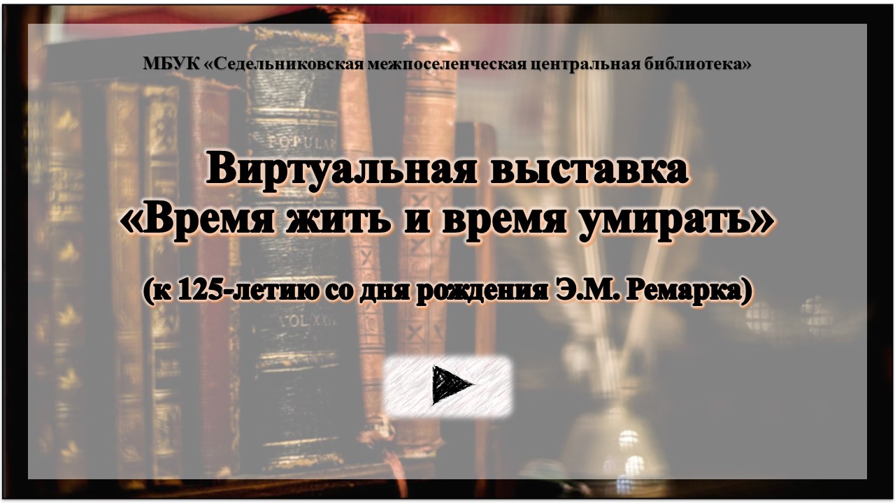 Виртуальная выставка «Время жить и время умирать»