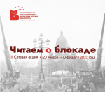 #читаемоблокаде