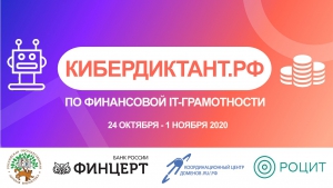 «Всероссийский кибердиктант по финансовой IT-грамотности»