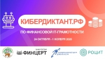 «Всероссийский кибердиктант по финансовой IT-грамотности»
