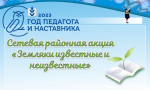 Сетевая районная акция «Земляки известные и неизвестные»