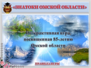 «Знатоки Омской области»