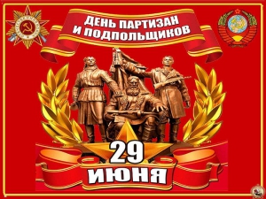 «День партизан и подпольщиков»
