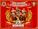 «День партизан и подпольщиков»