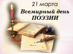 Всемирный день поэзии!