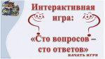Час информации «Сто вопросов – сто ответов»