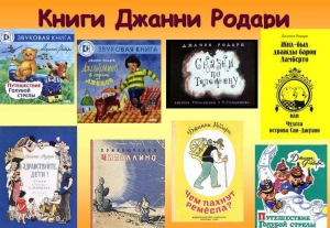 «Волшебный мир Джанни Родари»