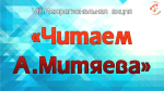 VIII Межрегиональная акция «Читаем Анатолия Митяева»