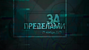 Международный исторический квест «За Пределами»