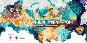 Участвуйте в «Культурном марафоне»!