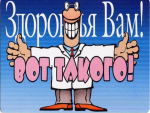 «Не болейте никогда»