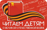 «Читать! Знать! Помнить!»