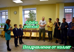 «Поздравим Вас, учителя, в осенний день календаря!»
