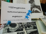 Урок-портрет «Штурман космических трасс»