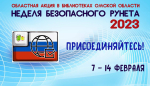 «Неделя безопасного Рунета»