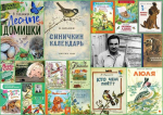 Литературный час «На лесной тропинке»