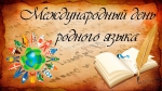 ОНЛАЙН-ИГРА «МЕЛОДИЯ РОДНОГО ЯЗЫКА»