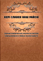 «Кем славен наш район».